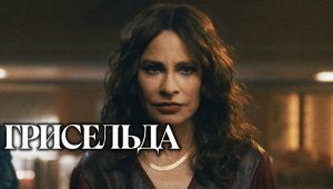 София Вергара в сериале «Грисельда» новый трейлер
